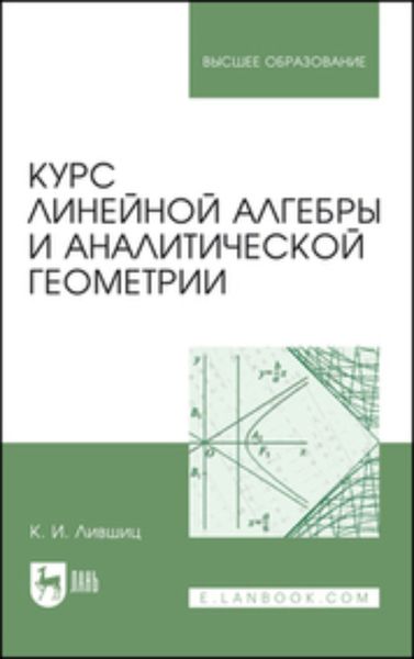Обложка книги  «Курс линейной алгебры и аналитической геометрии. Учебник для вузов»
