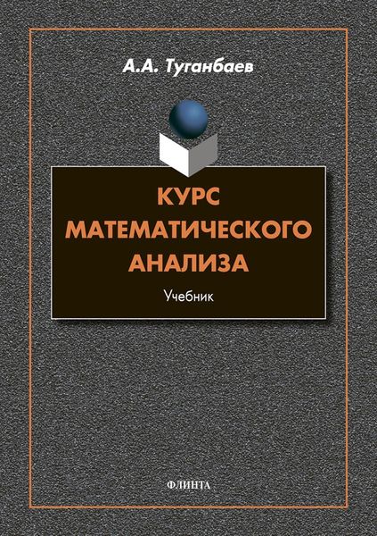 Обложка книги  «Курс математического анализа»