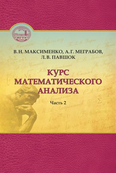 Обложка книги  «Курс математического анализа. Часть 2»