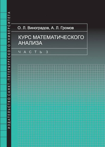 Обложка книги  «Курс математического анализа. Часть 3»
