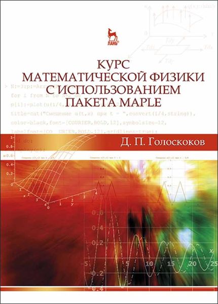 Обложка книги  «Курс математической физики с использованием пакета Maple»