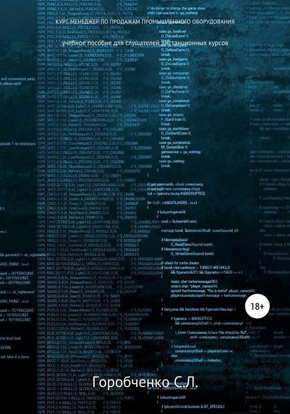 Обложка книги  «Курс Менеджер по продажам промышленного оборудования и компонентов. Продажи в проекты»