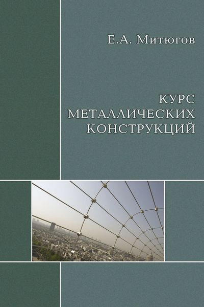Обложка книги  «Курс металлических конструкций. Учебник»