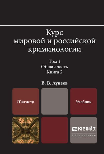 Обложка книги  «Курс мировой и российской криминологии в 2 т. Том 1. Общая часть в 3 кн. Книга 2. Учебник для вузов»