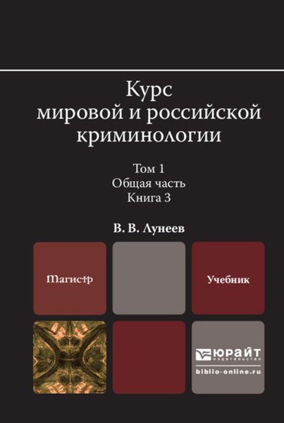 Обложка книги  «Курс мировой и российской криминологии в 2 т. Том 1. Общая часть в 3 кн. Книга 3. Учебник для вузов»