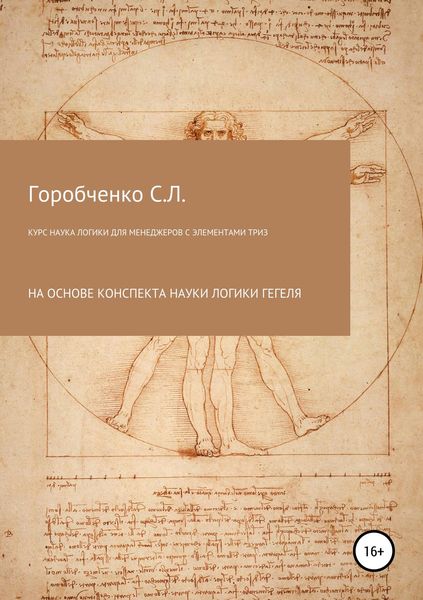 Обложка книги  «Курс Наука логики для менеджеров с элементами ТРИЗ»