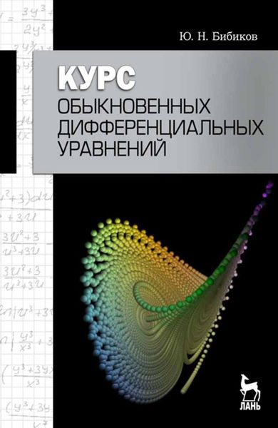 Обложка книги  «Курс обыкновенных дифференциальных уравнений»