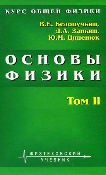 Обложка книги  «Курс общей физики. Основы физики. Том 2. Квантовая и статистическая физика. Термодинамика»