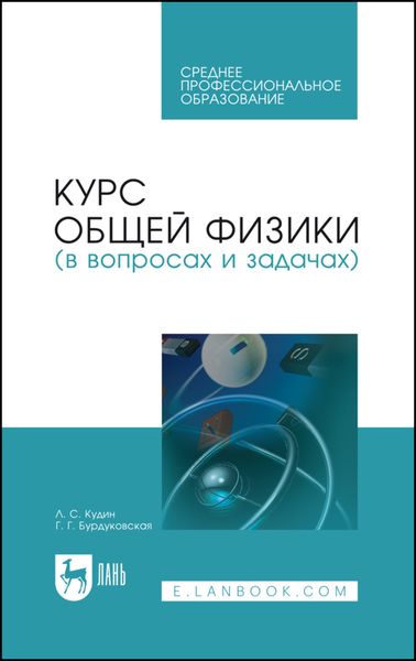 Обложка книги  «Курс общей физики (в вопросах и задачах)»