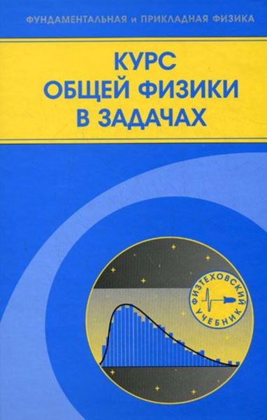 Обложка книги  «Курс общей физики в задачах»