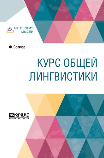 Обложка книги  «Курс общей лингвистики»