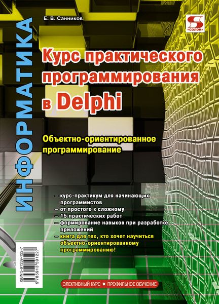Обложка книги  «Курс практического программирования в Delphi. Объектно-ориентированное программирование»