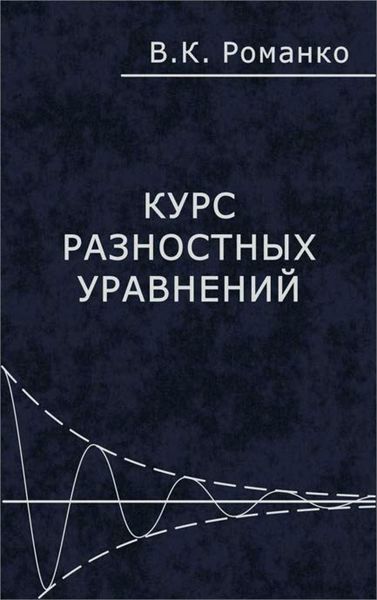 Обложка книги  «Курс разностных уравнений»