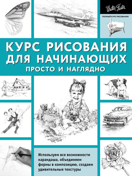 Обложка книги  «Курс рисования для начинающих. Просто и наглядно»