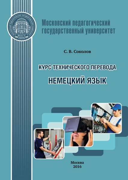 Обложка книги  «Курс технического перевода. Немецкий язык»