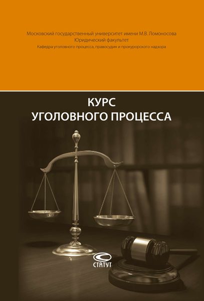 Обложка книги  «Курс уголовного процесса»