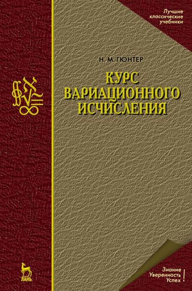 Обложка книги  «Курс вариационного исчисления»