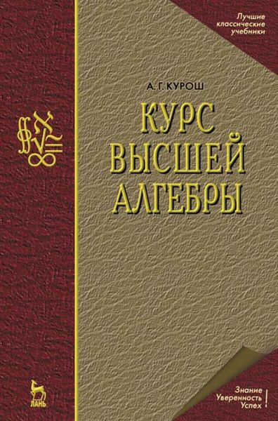 Обложка книги  «Курс высшей алгебры»