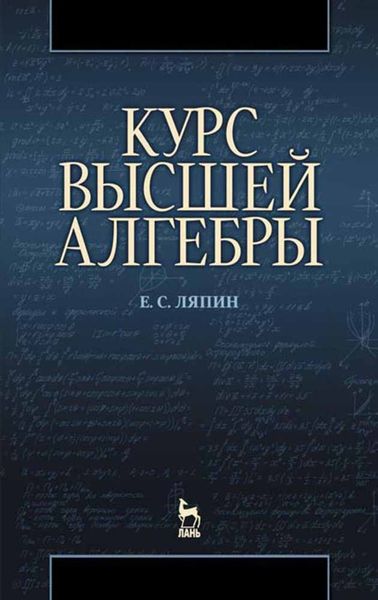 Обложка книги  «Курс высшей алгебры»