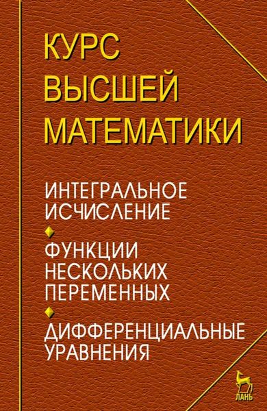 Обложка книги  «Курс высшей математики. Интегральное исчисление. Функции нескольких переменных. Дифференциальные уравнения. Лекции и практикум»