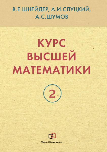 Обложка книги  «Курс высшей математики. Книга 2»