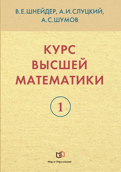 Обложка книги  «Курс высшей математики. Книга 1»