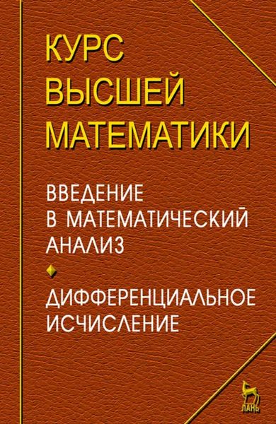 Обложка книги  «Курс высшей математики. Введение в математический анализ. Дифференциальное исчисление. Лекции и практикум»