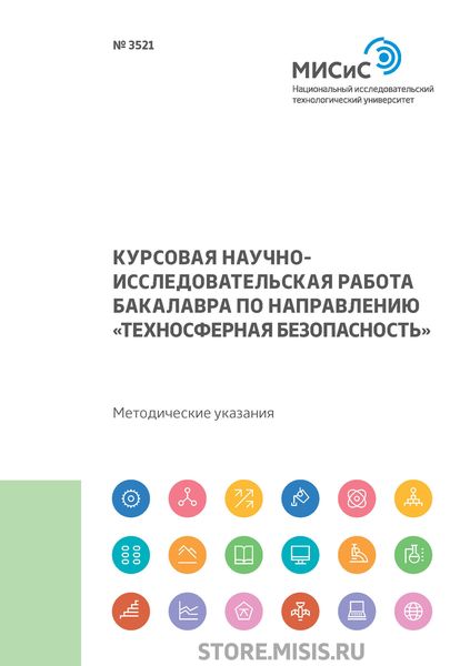 Обложка книги  «Курсовая научно-исследовательская работа бакалавра по направлению «Техносферная безопасность»»