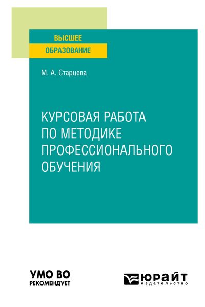 Обложка книги  «Курсовая работа по методике профессионального обучения. Учебное пособие для вузов»