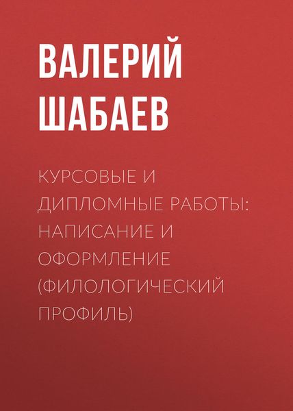 Обложка книги  «Курсовые и дипломные работы: написание и оформление (филологический профиль)»