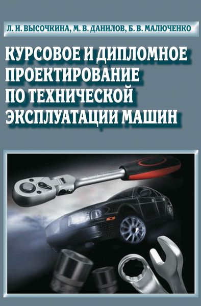 Обложка книги «Курсовое и дипломное проектирование по технической эксплуатации машин»