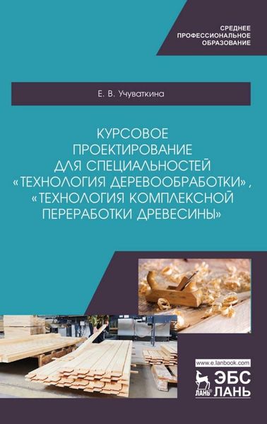 Обложка книги  «Курсовое проектирование для специальностей «Технология деревообработки», «Технология комплексной переработки древесины»»