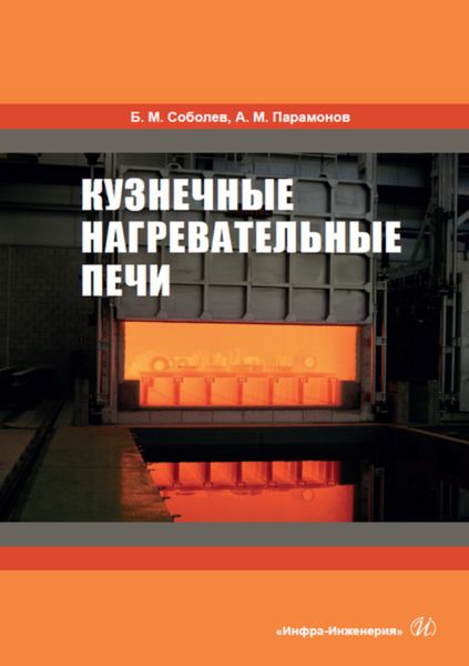 Обложка книги  «Кузнечные нагревательные печи»