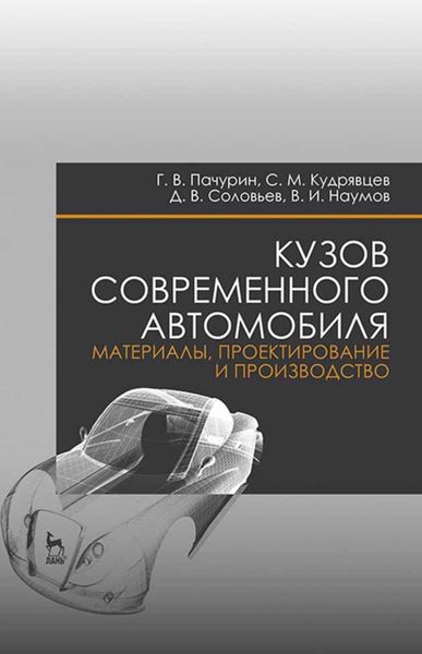 Обложка книги  «Кузов современного автомобиля: материалы, проектирование и производство»