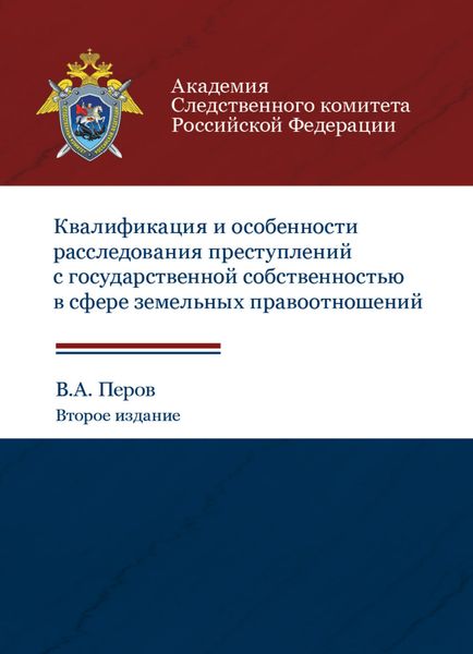 Обложка книги  «Квалификация и особенности расследования преступлений с государственной собственностью в сфере земельных правоотношений»