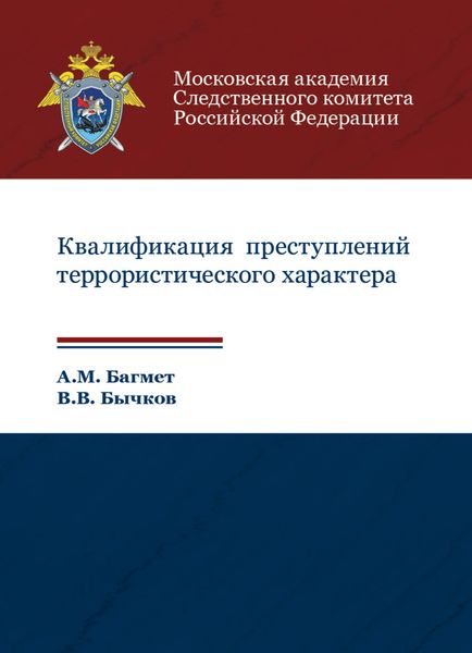 Обложка книги  «Квалификация преступлений террористического характера»