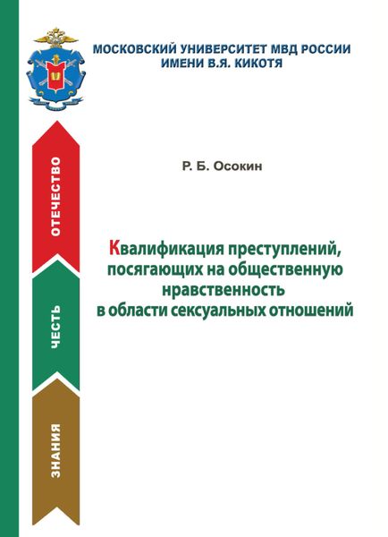 Обложка книги  «Квалификация преступлений, посягающих на общественную нравственность в области сексуальных отношений»