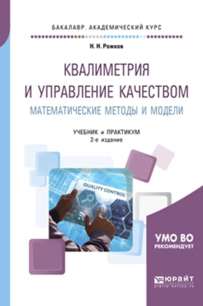 Обложка книги  «Квалиметрия и управление качеством. Математические методы и модели 2-е изд., пер. и доп. Учебник и практикум для академического бакалавриата»