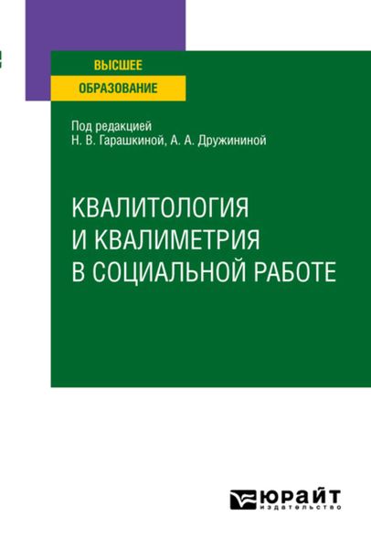 Обложка книги  «Квалитология и квалиметрия в социальной работе. Учебное пособие для вузов»