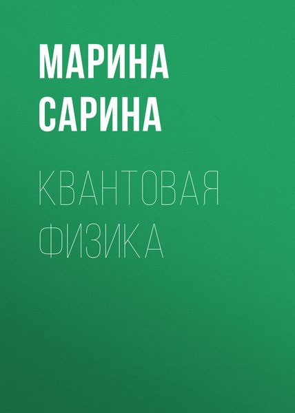 Обложка книги  «Квантовая физика»