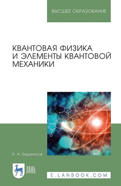 Обложка книги  «Квантовая физика и элементы квантовой механики. Учебник для вузов»