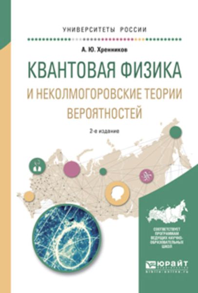 Обложка книги  «Квантовая физика и неколмогоровские теории вероятностей 2-е изд., испр. и доп. Учебное пособие для вузов»