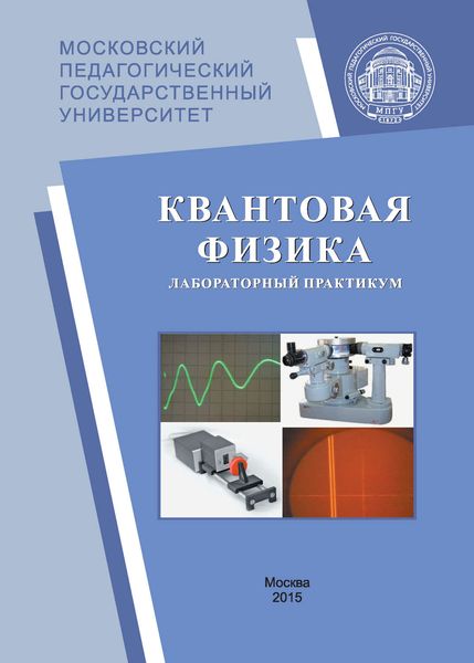 Обложка книги  «Квантовая физика. Лабораторный практикум»