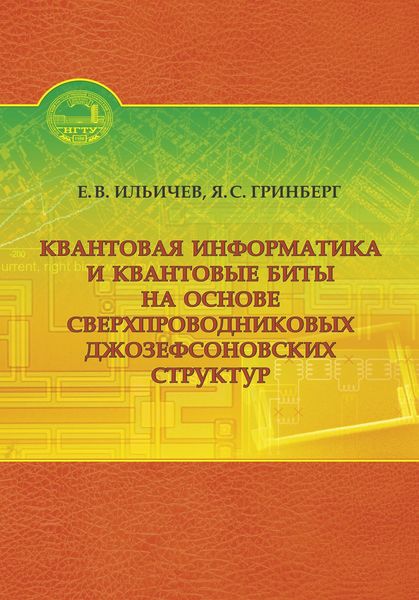 Обложка книги  «Квантовая информатика и квантовые биты на основе сверхпроводниковых джозефсоновских структур»