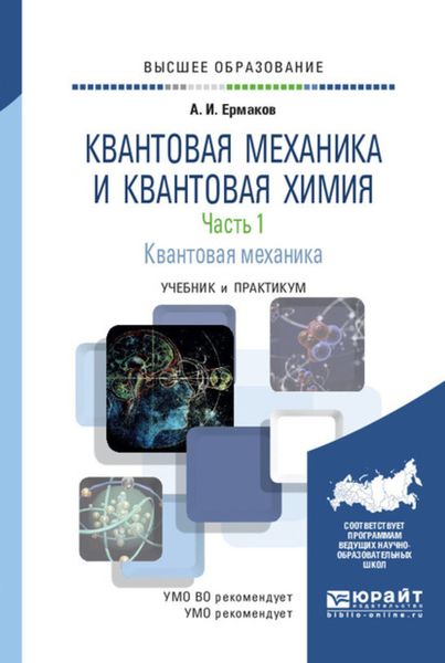 Обложка книги  «Квантовая механика и квантовая химия. В 2 ч. Часть 1. Квантовая механика. Учебник и практикум для вузов»