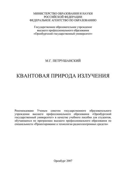 Обложка книги  «Квантовая природа излучения»