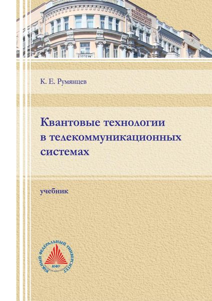 Обложка книги  «Квантовые технологии в телекоммуникационных системах»