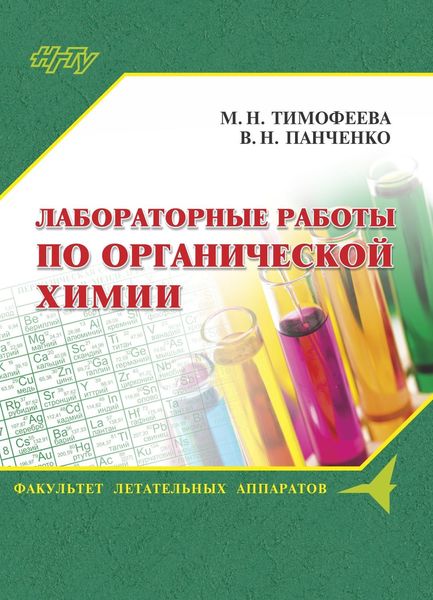 Обложка книги  «Лабораторные работы по органической химии»