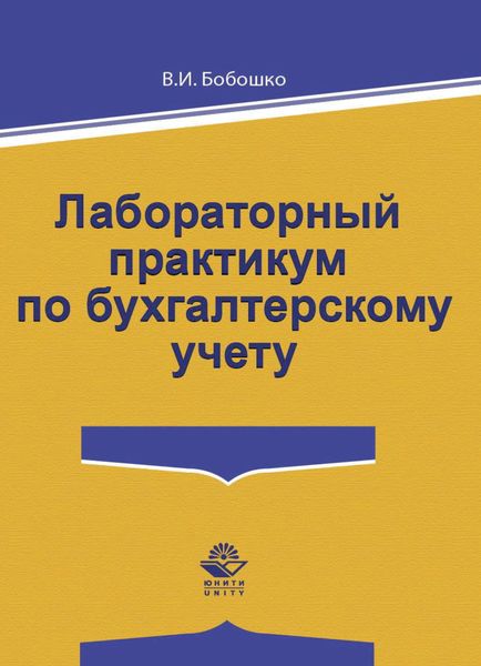 Обложка книги  «Лабораторный практикум по бухгалтерскому учету»