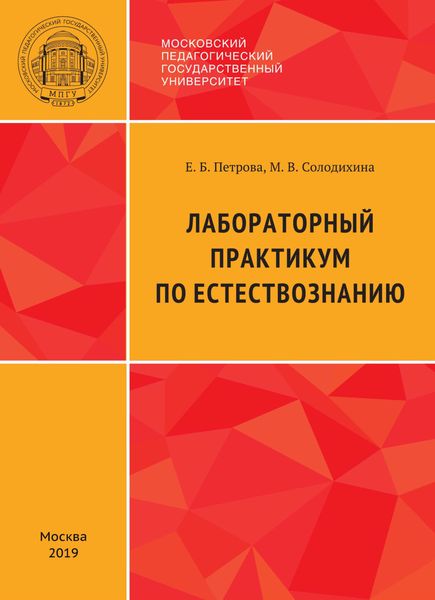 Обложка книги  «Лабораторный практикум по естествознанию»